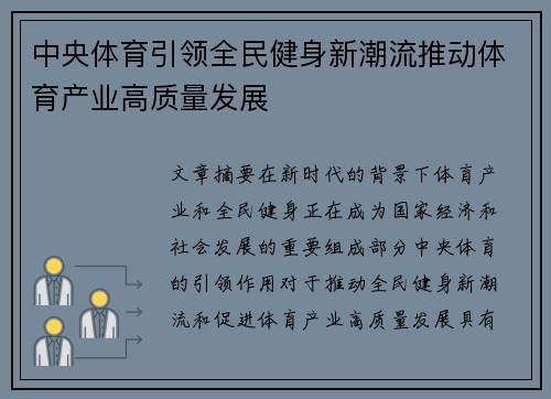 中央体育引领全民健身新潮流推动体育产业高质量发展