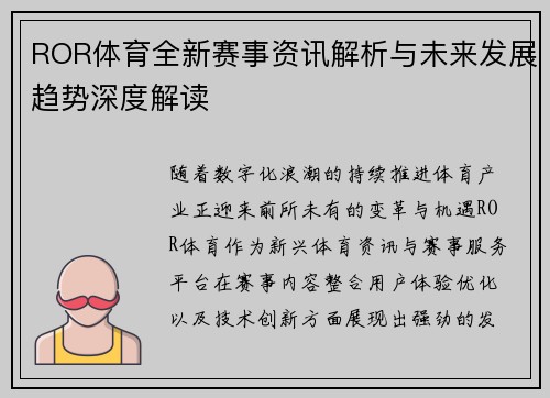 ROR体育全新赛事资讯解析与未来发展趋势深度解读