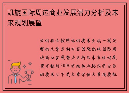 凯旋国际周边商业发展潜力分析及未来规划展望