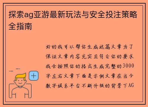 探索ag亚游最新玩法与安全投注策略全指南