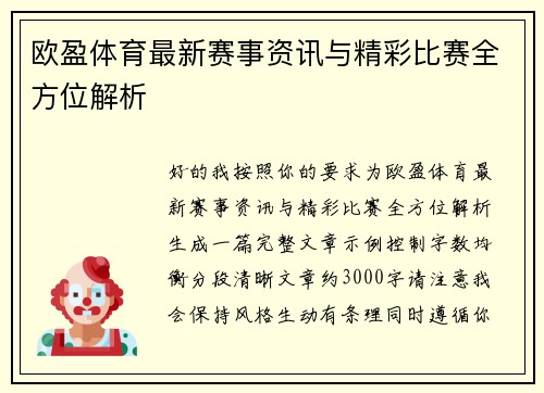 欧盈体育最新赛事资讯与精彩比赛全方位解析