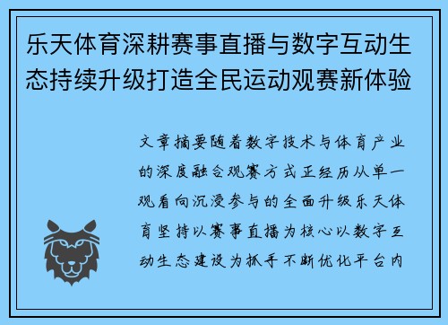 乐天体育深耕赛事直播与数字互动生态持续升级打造全民运动观赛新体验