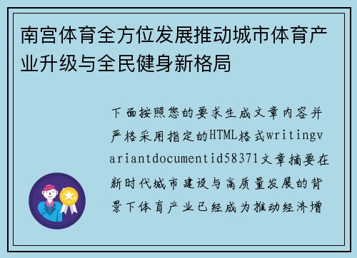 南宫体育全方位发展推动城市体育产业升级与全民健身新格局