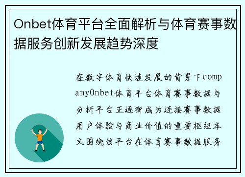 Onbet体育平台全面解析与体育赛事数据服务创新发展趋势深度