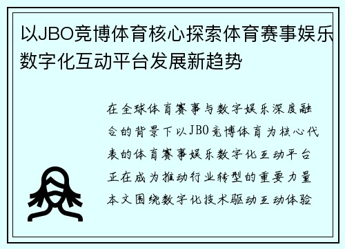 以JBO竞博体育核心探索体育赛事娱乐数字化互动平台发展新趋势